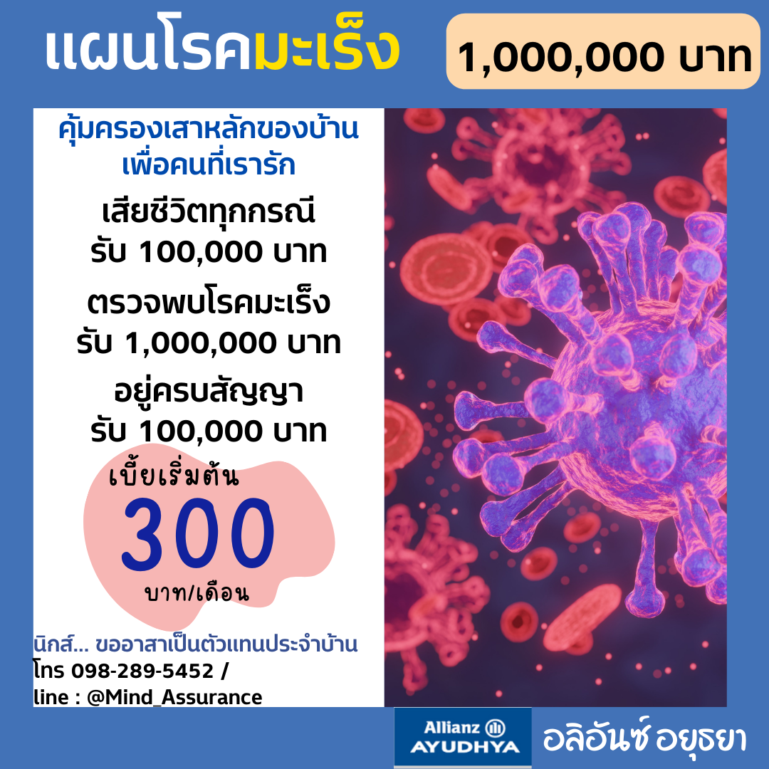 แผนประกันโรคมะเร็ง 1,000,000 บาท