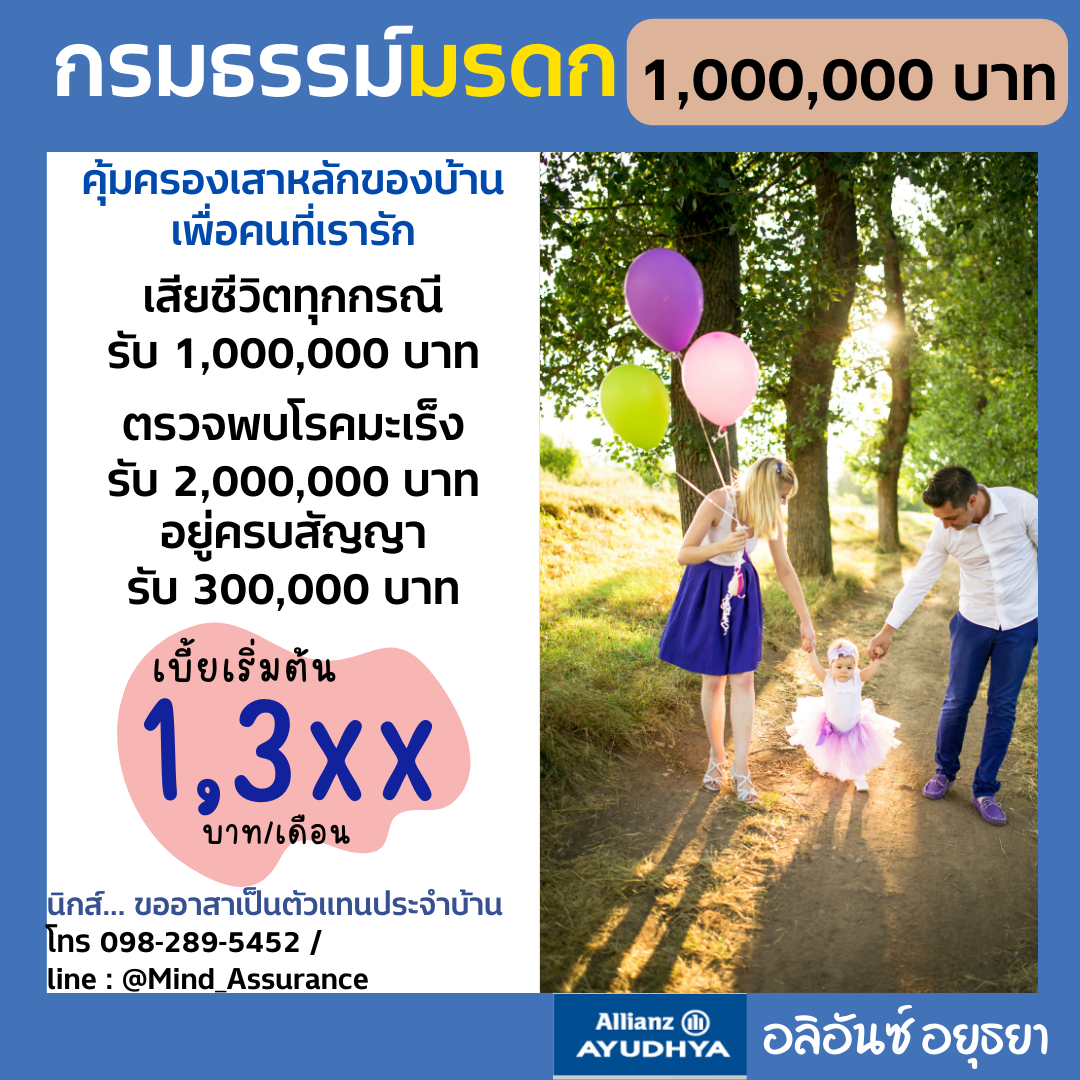 ประกันชีวิตแผนมรดก 1,000,000 บาท