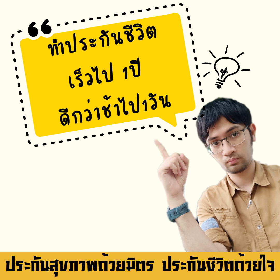 ทำประกันชีวิตเร็วไป 1ปี ดีกว่าช้าไป 1วัน