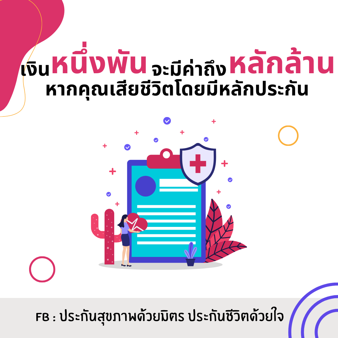 มีหลักประกันชีวิต หรือประกันสุขภาพ เงินหลักร้อยวันนี้ ก็มีค่าถึงหลักล้านได้