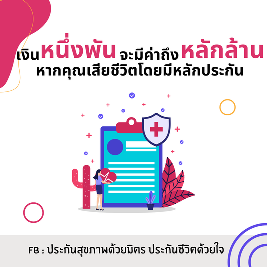 มีหลักประกันชีวิต หรือประกันสุขภาพ เงินหลักร้อยวันนี้ ก็มีค่าถึงหลักล้านได้