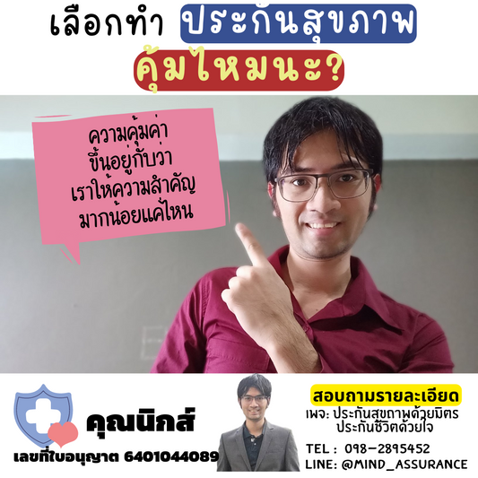 เลือกทำประกันสุขภาพ คุ้มไหมนะ ?
