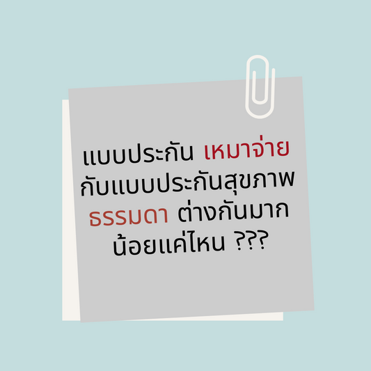 แบบประกันเหมาจ่าย กับแบบประกันสุขภาพธรรมดาต่างกันมากน้อยแค่ไหน?