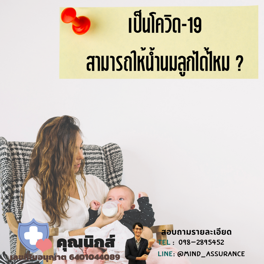 เป็นโควิด-19 สามารถให้น้ำนมลูกได้ไหม?