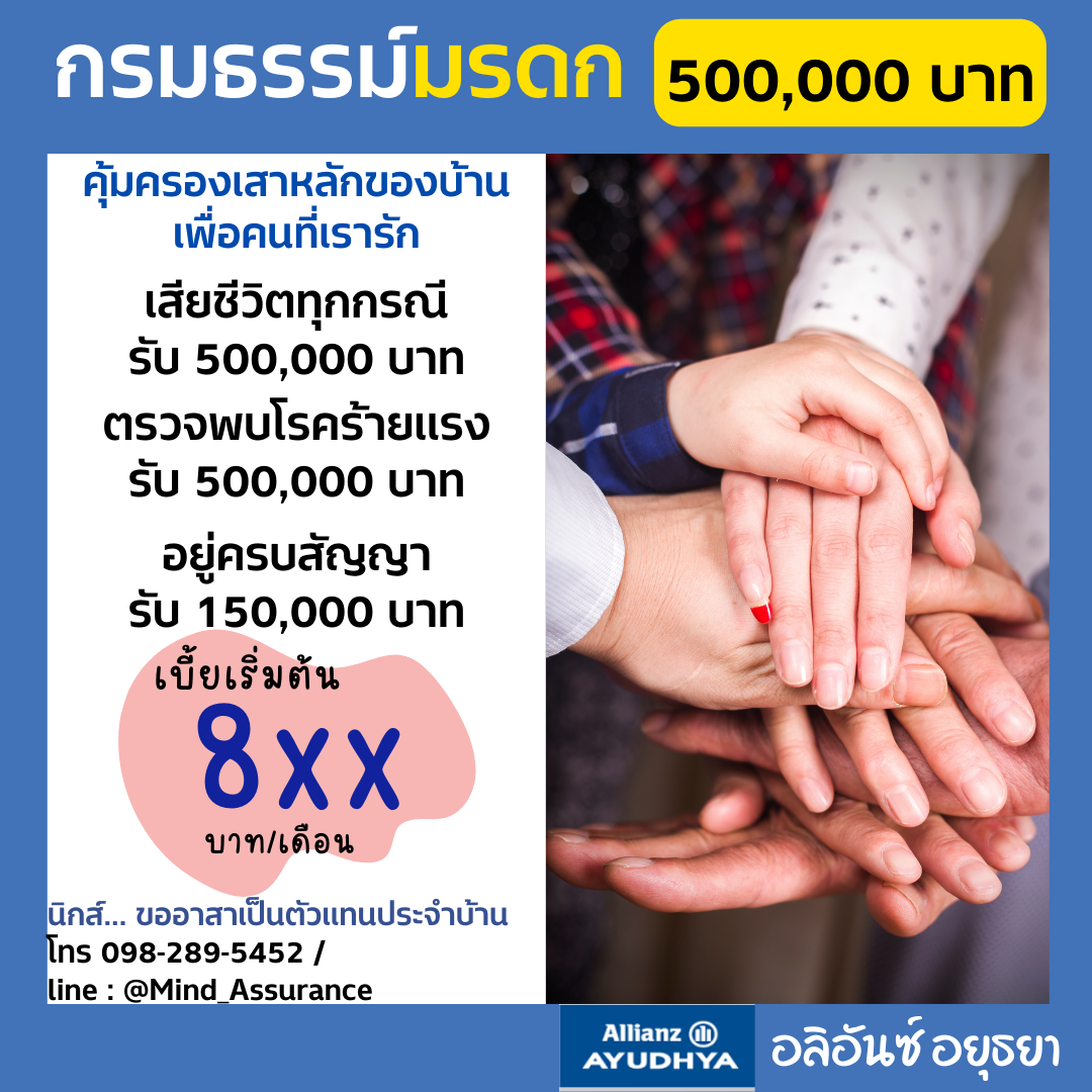 ประกันชีวิตมรดก 500,000 บาท