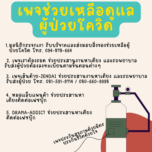 เพจช่วยเหลือดูแลผู้ป่วยโควิด