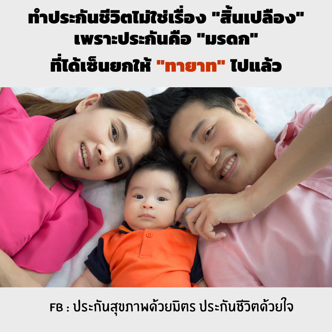 ทำประกันชีวิตไม่ใช่เรื่อง “สิ้นเปลือง”