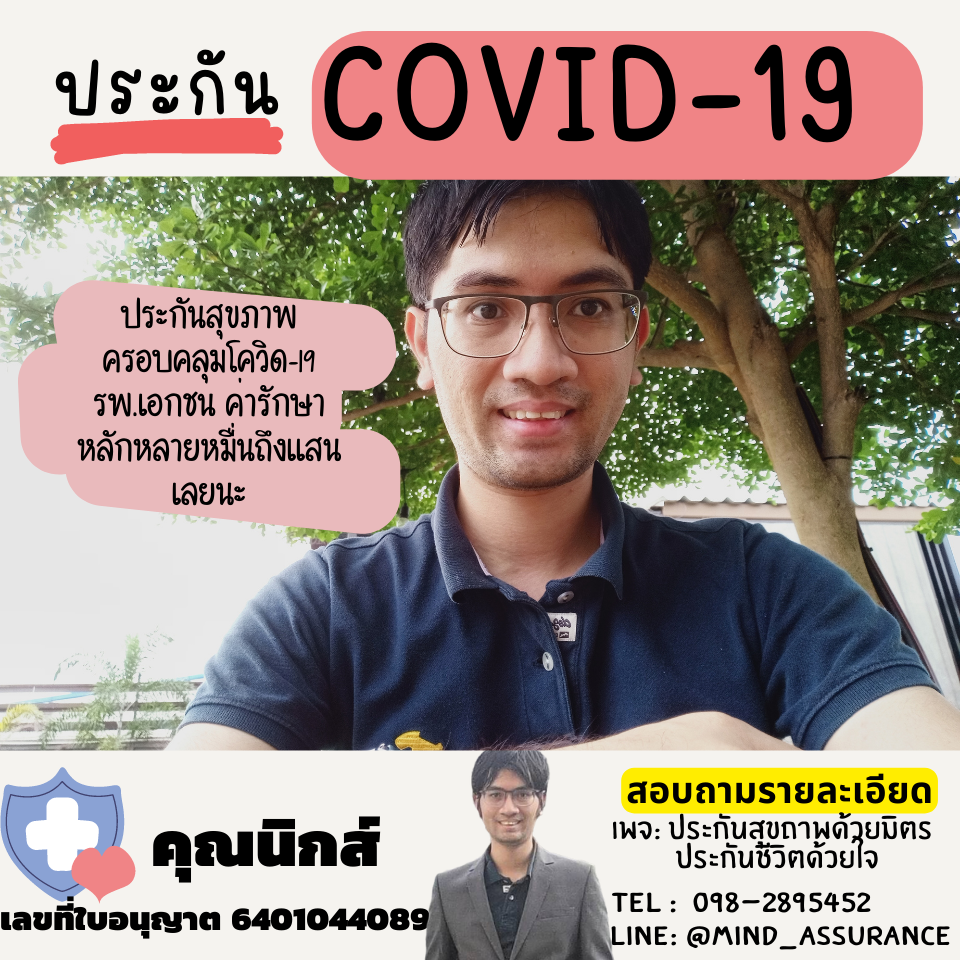 ประกัน COVID-19