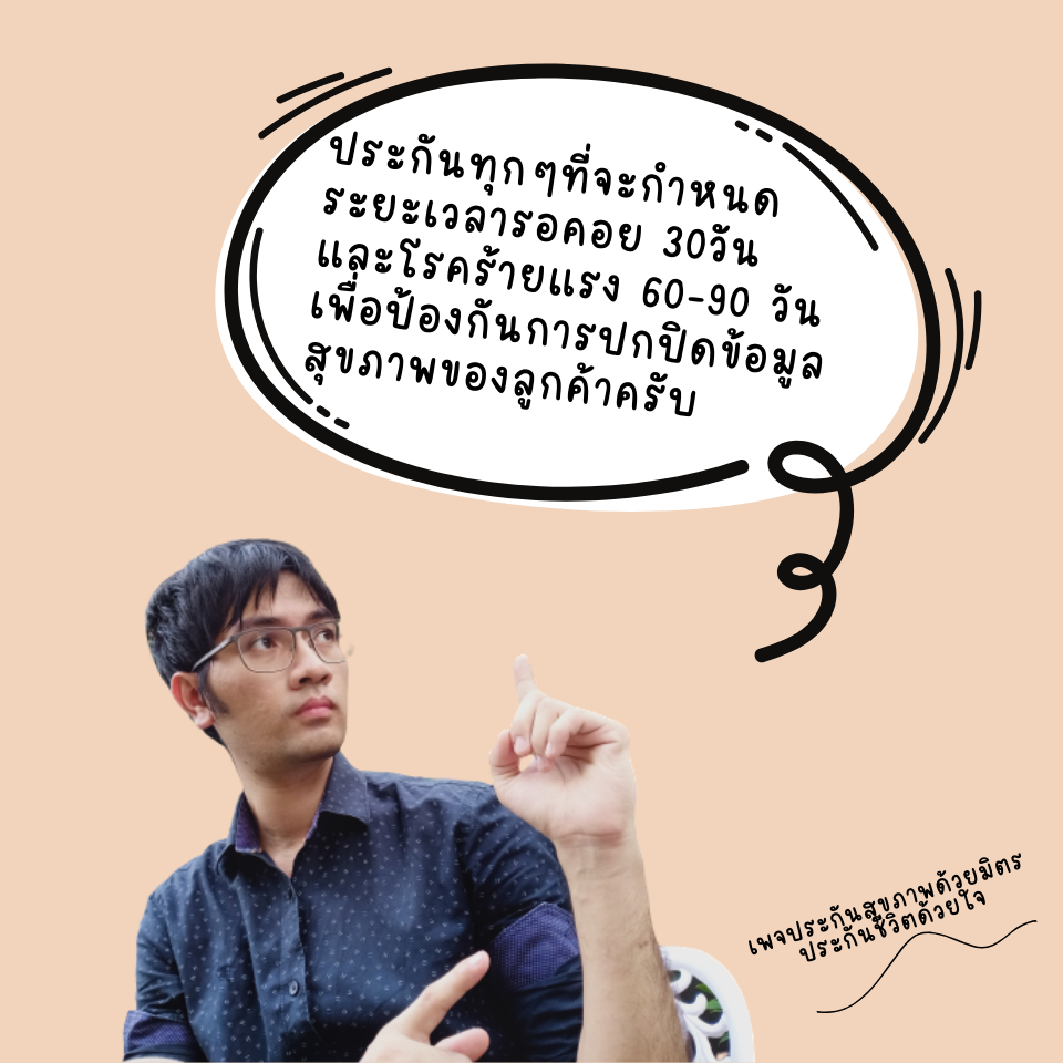 ประกันชีวิต และประกันสุขภาพจะมีระยะเวลารอคอยต่างๆที่ผู้เอาประกันจำเป็นต้องรู้เบื้องต้น