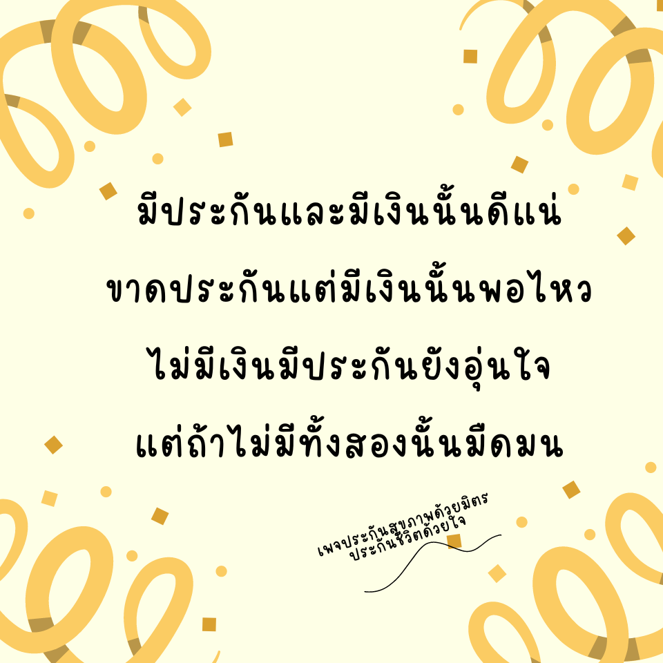 ประกันมีแค่พอมี หรือมีพอ
