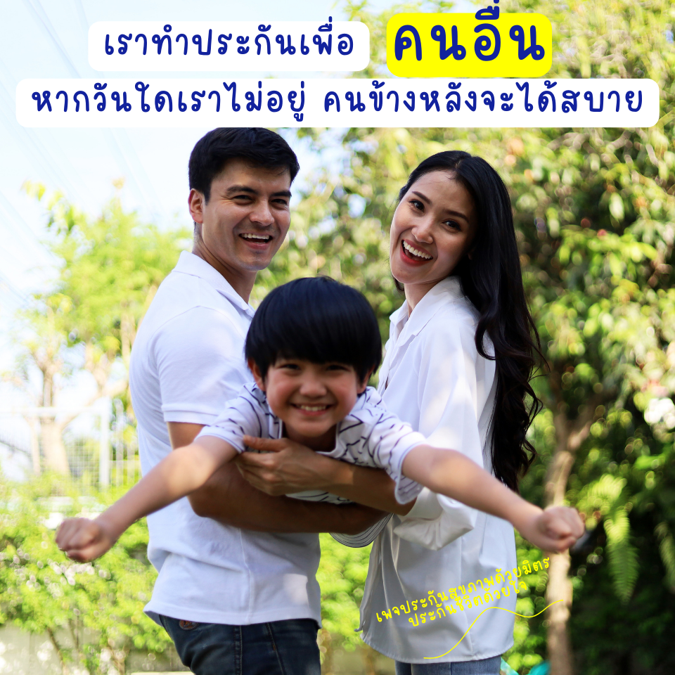 เราทำประกันชีวิตเพื่อคนอื่น หากวันใดไม่อยู่คนข้างหลังจะได้สบาย