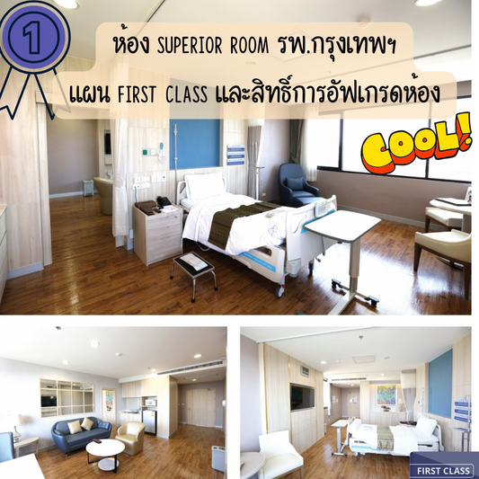 แผน FIRST CLASS 60ล้าน/120ล้าน อภิสิทธิ์เหนือระดับ