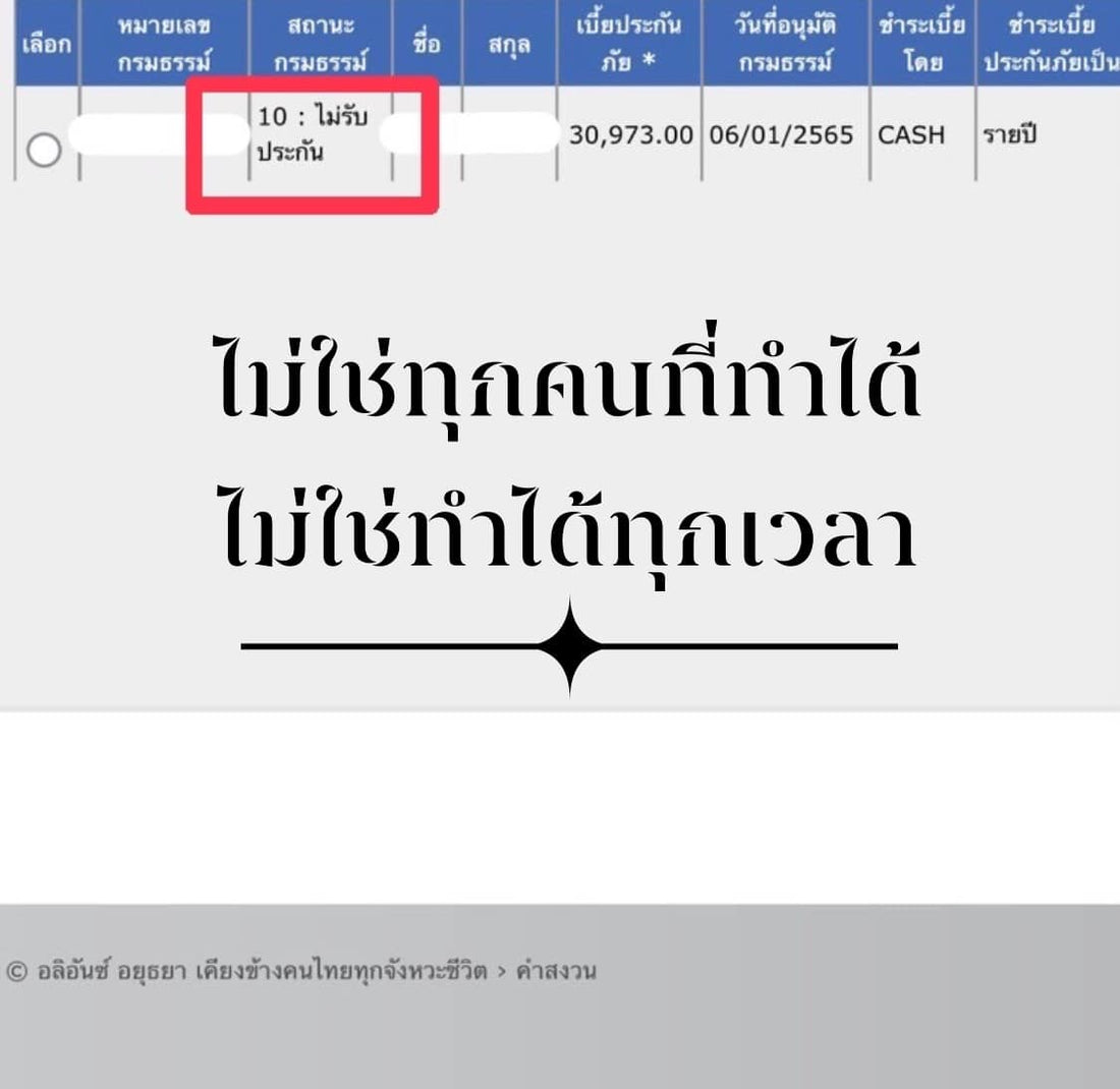 ประกันไม่ใช่ใครจะทำแล้วจะผ่านทุกเคสนะครับ