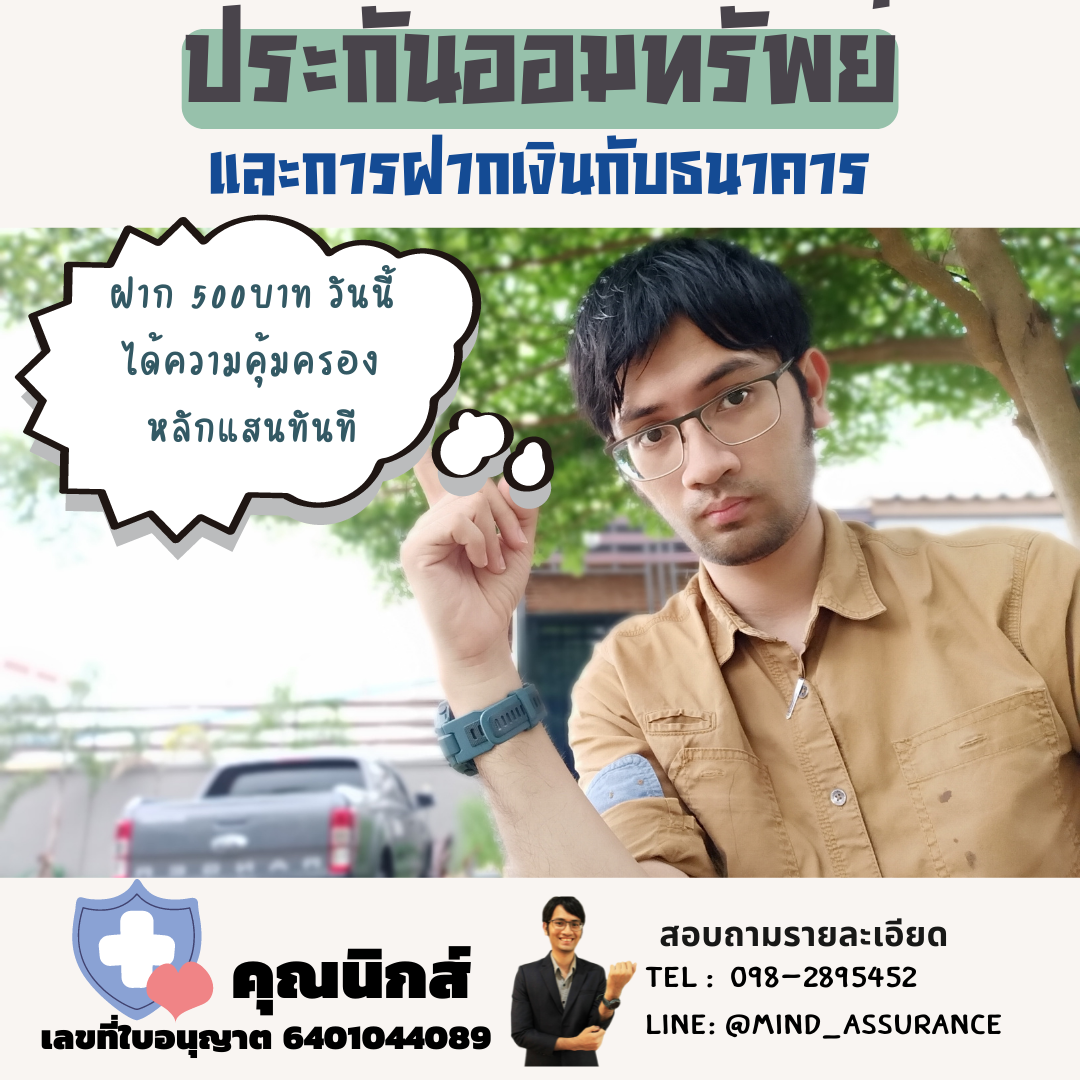 ประกันออมทรัพย์ และการฝากเงินธนาคาร