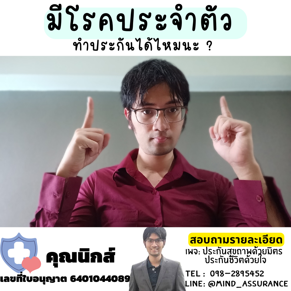 มีโรคประจำตัว ทำประกันชีวิตหรือประกันสุขภาพได้ไหมนะ ?