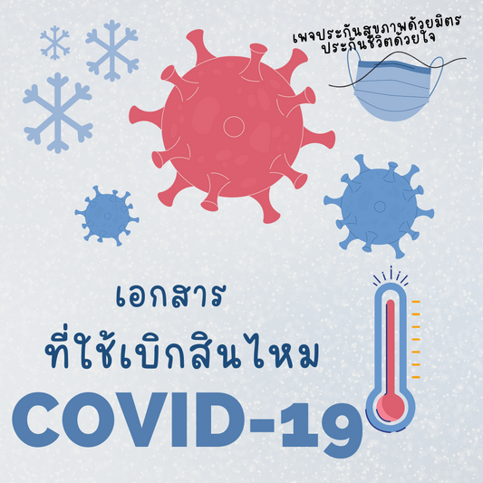 เอกสารที่ใช้ในการเบิกสินไหม COVID-19