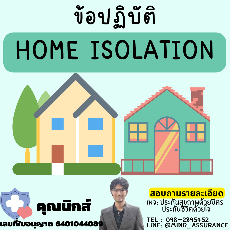 ข้อปฏิบัติกรณี HOME ISOLATION